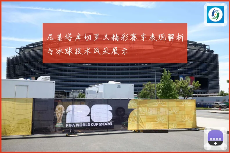 尼基塔库切罗夫精彩赛季表现解析与冰球技术风采展示