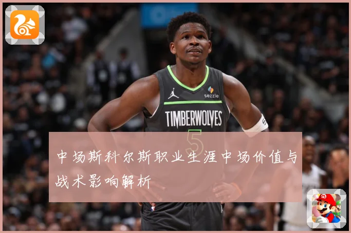 中场斯科尔斯职业生涯中场价值与战术影响解析