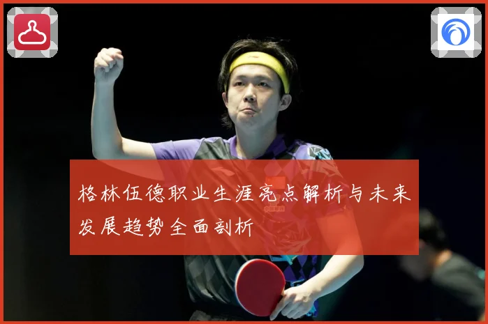 格林伍德职业生涯亮点解析与未来发展趋势全面剖析