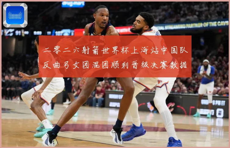 二零二六射箭世界杯上海站中国队反曲弓女团混团顺利晋级决赛数据研判