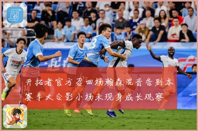 开拓者官方召回杨瀚森混音告别本赛季大合影小杨未现身成长观察
