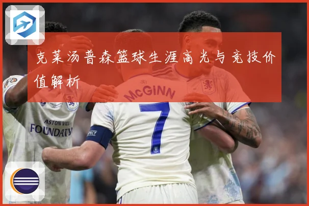 克莱汤普森篮球生涯高光与竞技价值解析