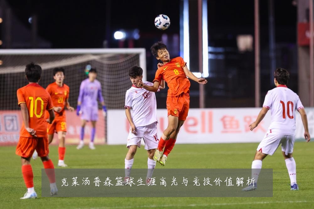 克莱汤普森篮球生涯高光与竞技价值解析