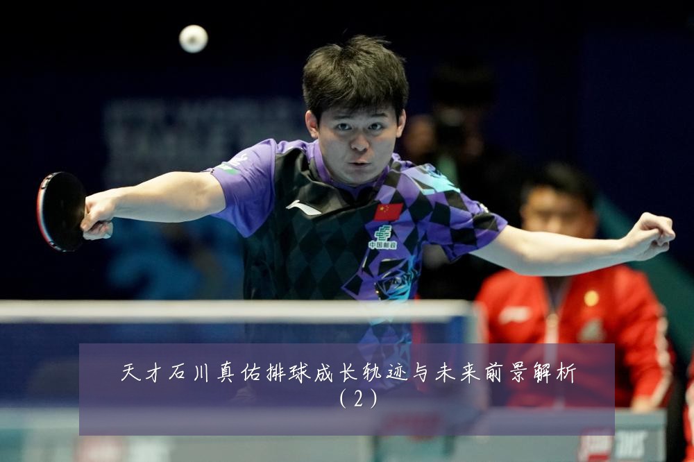 天才石川真佑排球成长轨迹与未来前景解析(2)