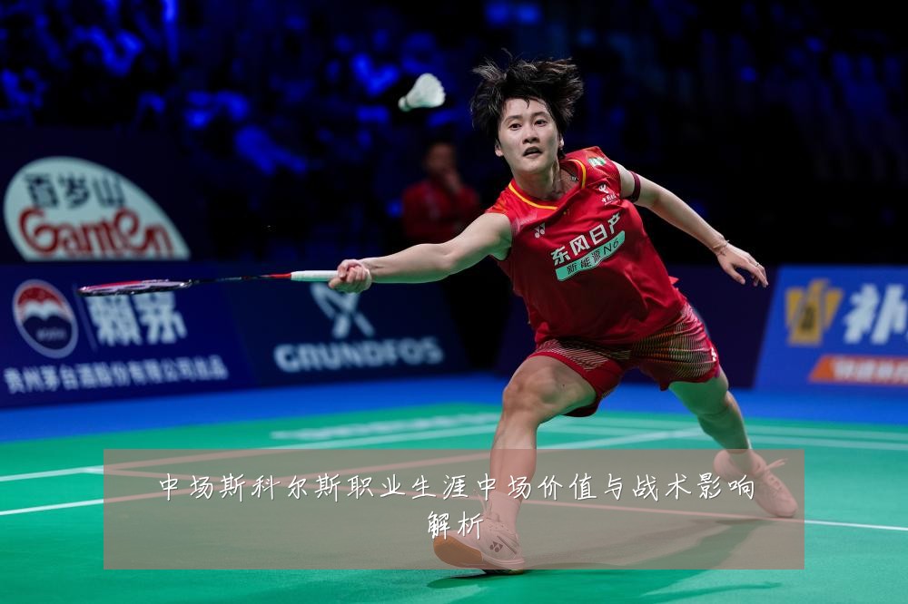 中场斯科尔斯职业生涯中场价值与战术影响解析