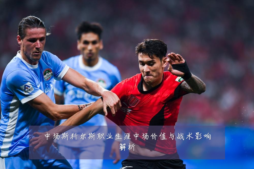 中场斯科尔斯职业生涯中场价值与战术影响解析