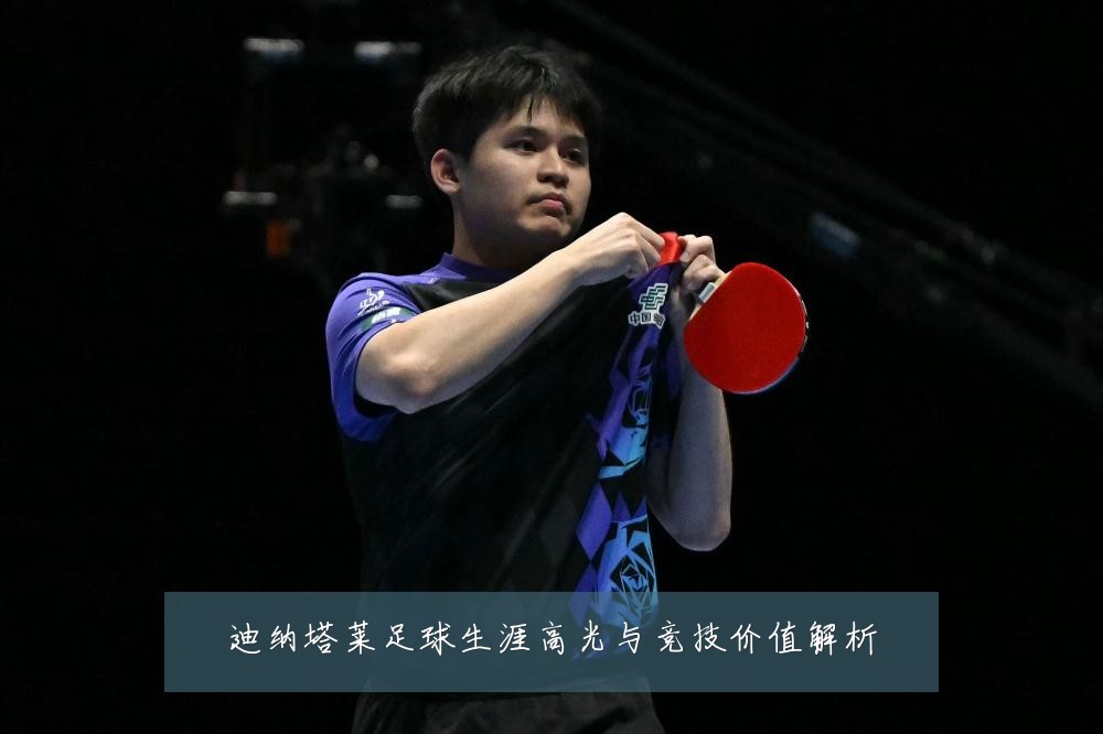 迪纳塔莱足球生涯高光与竞技价值解析