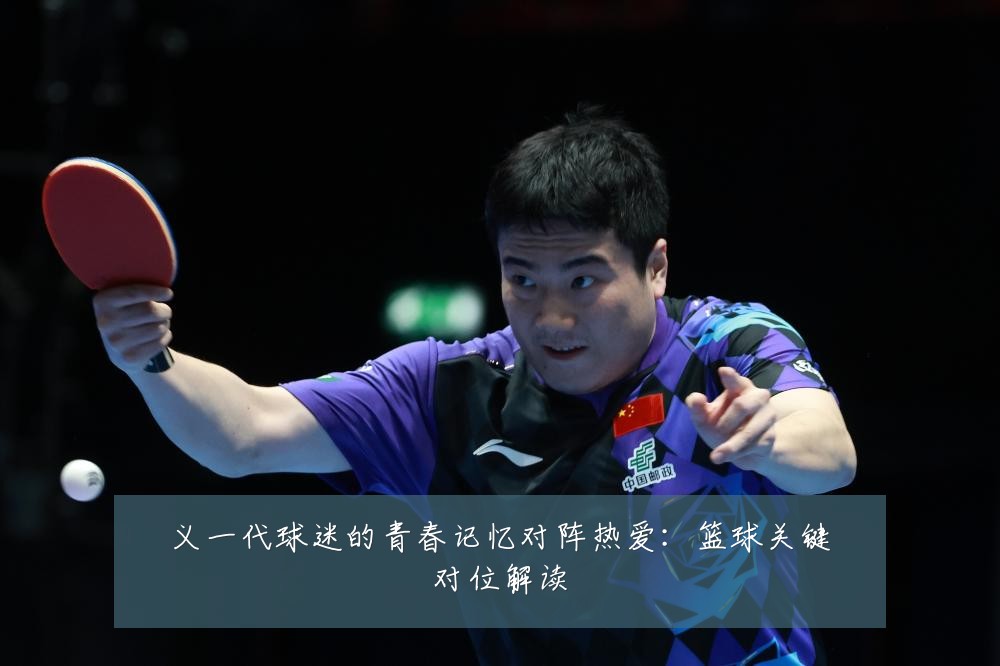 义一代球迷的青春记忆对阵热爱：篮球关键对位解读
