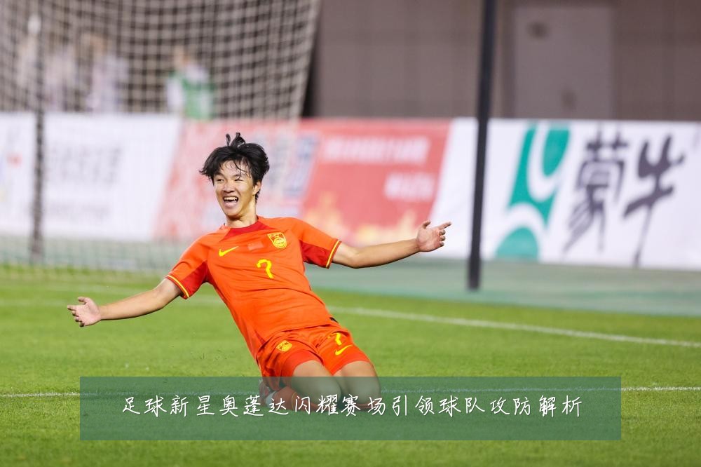 足球新星奥蓬达闪耀赛场引领球队攻防解析