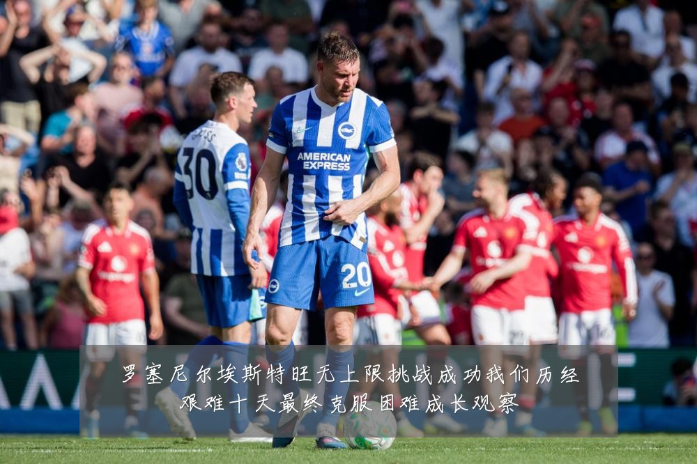 罗塞尼尔埃斯特旺无上限挑战成功我们历经艰难十天最终克服困难成长观察