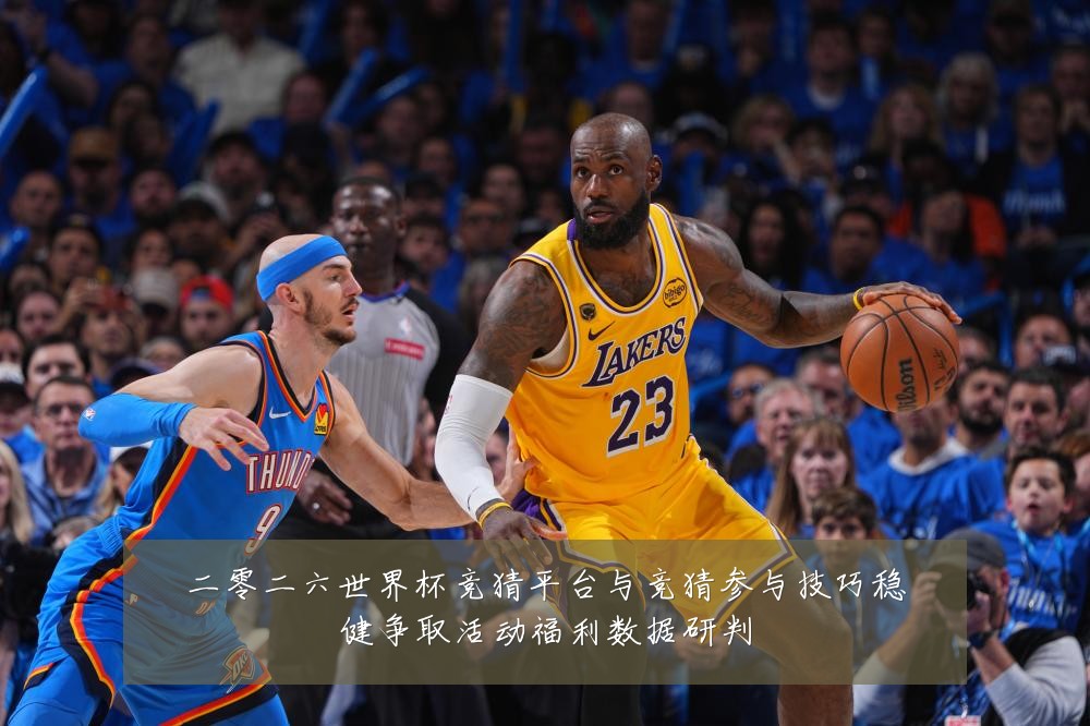 二零二六世界杯竞猜平台与竞猜参与技巧稳健争取活动福利数据研判