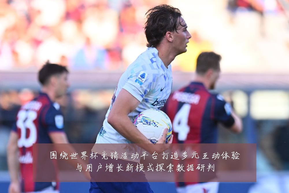 围绕世界杯竞猜活动平台打造多元互动体验与用户增长新模式探索数据研判