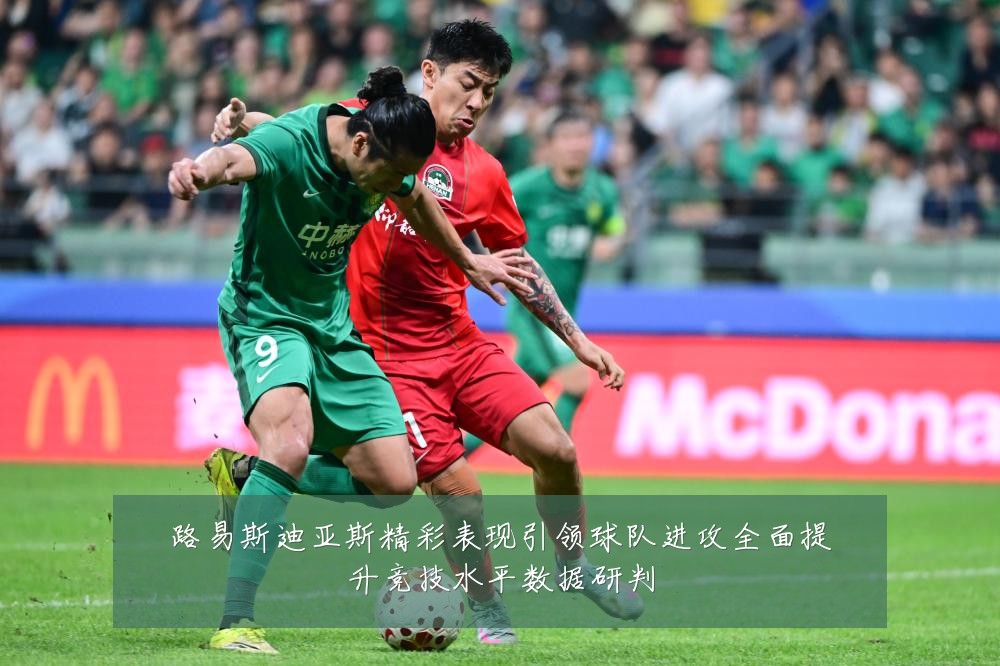 路易斯迪亚斯精彩表现引领球队进攻全面提升竞技水平数据研判