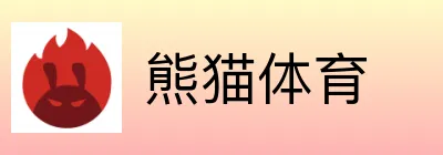 熊猫体育